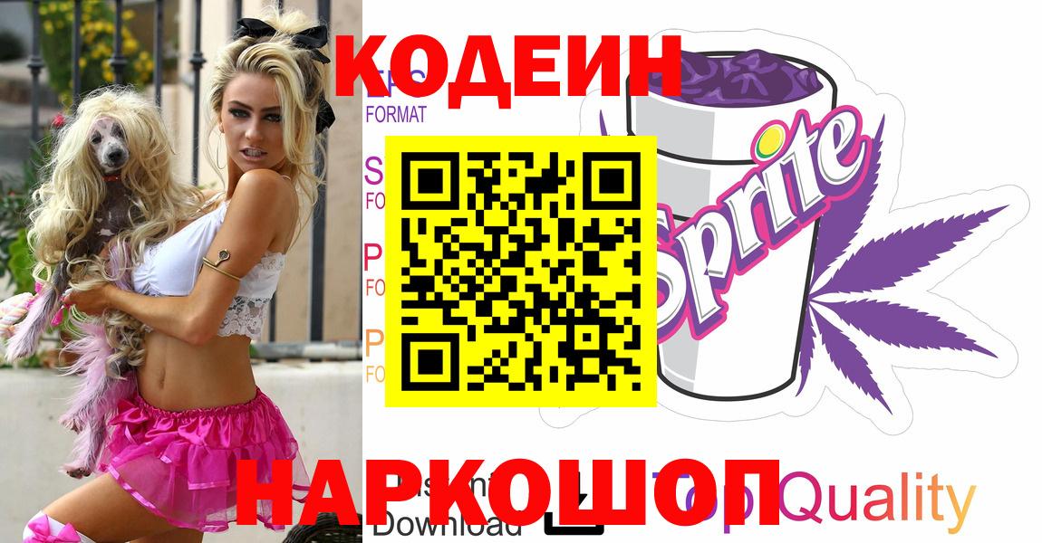 Вышний Волочёк  Кодеин напиток Lean (лин)  Codein напиток Lean (лин)  Вход с VPN 