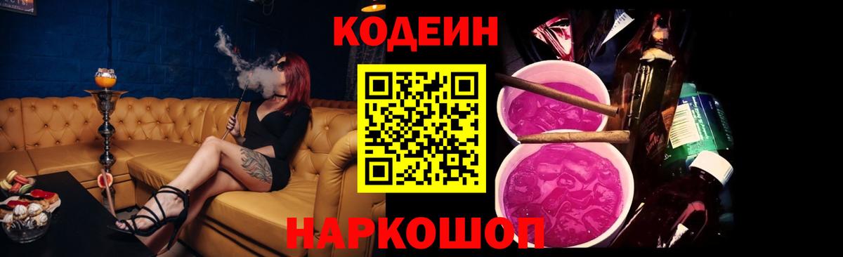 Кодеиновый сироп Lean Purple Drank Вышний Волочёк